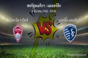 วิเคราะห์บอล เมเจอร์ลีก ระหว่าง โคโลราโด ราปิดส์ พบ สปอร์ติ้ง แคนซัส ซิตี้ (5 มีนาคม 2566)