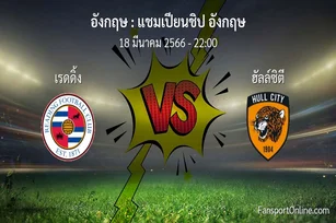 วิเคราะห์บอล แชมเปียนชิป อังกฤษ ระหว่าง เรดดิ้ง พบ ฮัลล์ซิตี (18 มีนาคม 2566)