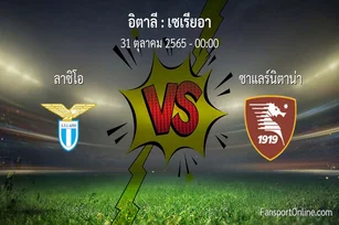 วิเคราะห์บอล เซเรียอา ระหว่าง ลาซิโอ พบ ซาแลร์นิตาน่า (31 ตุลาคม 2565)