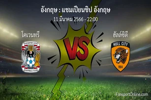 วิเคราะห์บอล แชมเปียนชิป อังกฤษ ระหว่าง โคเวนทรี พบ ฮัลล์ซิตี (11 มีนาคม 2566)
