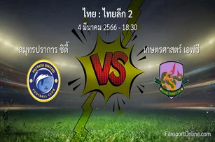วิเคราะห์บอล ไทยลีก 2 ระหว่าง สมุทรปราการ ซิตี้ พบ เกษตรศาสตร์ เอฟซี (4 มีนาคม 2566)