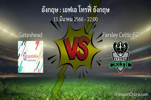 วิเคราะห์บอล เอฟเอ โทรฟี่ อังกฤษ ระหว่าง Gateshead พบ Farsley Celtic FC (11 มีนาคม 2566)