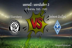 วิเคราะห์บอล เยอรมันลีกา 3 ระหว่าง SV Elversberg พบ วัลด์ฮอฟ มันน์ไฮม์