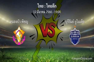 วิเคราะห์บอล ไทยลีก ระหว่าง หนองบัว พิชญ พบ บุรีรัมย์ ยูไนเต็ด (12 มีนาคม 2566)