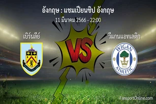 วิเคราะห์บอล แชมเปียนชิป อังกฤษ ระหว่าง เบิร์นลีย์ พบ วีแกนแอทเลติก (11 มีนาคม 2566)