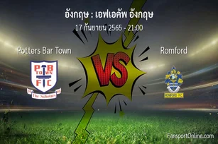 วิเคราะห์บอล เอฟเอคัพ อังกฤษ ระหว่าง Potters Bar Town พบ Romford