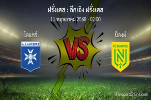 วิเคราะห์บอล ลีกเอิง ฝรั่งเศส ระหว่าง โอแซร์ พบ น็องต์ (11 พฤษภาคม 2568)
