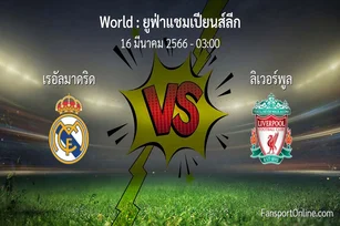 วิเคราะห์บอล ยูฟ่าแชมเปียนส์ลีก ระหว่าง เรอัลมาดริด พบ ลิเวอร์พูล (16 มีนาคม 2566)