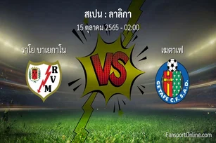 วิเคราะห์บอล ลาลิกา ระหว่าง ราโย บาเยกาโน พบ เฆตาเฟ (15 ตุลาคม 2565)