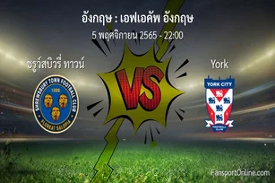 วิเคราะห์บอล เอฟเอคัพ อังกฤษ ระหว่าง ชรูว์สบิวรี่ ทาวน์ พบ York (5 พฤศจิกายน 2565)
