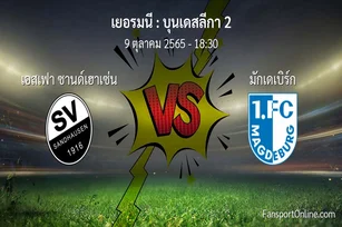 วิเคราะห์บอล บุนเดสลีกา 2 ระหว่าง เอสเฟา ซานด์เฮาเซ่น พบ มักเดเบิร์ก (9 ตุลาคม 2565)