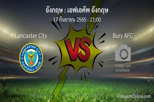 วิเคราะห์บอล เอฟเอคัพ อังกฤษ ระหว่าง Lancaster City พบ Bury AFC
