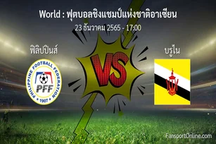 วิเคราะห์บอล ฟุตบอลชิงแชมป์แห่งชาติอาเซียน ระหว่าง ฟิลิปปินส์ พบ บรูไน (23 ธันวาคม 2565)