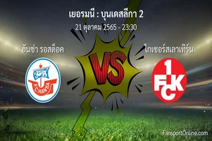 วิเคราะห์บอล บุนเดสลีกา 2 ระหว่าง ฮันซ่า รอสต็อค พบ ไกเซอร์สเลาเทิร์น (21 ตุลาคม 2565)