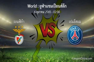 วิเคราะห์บอล ยูฟ่าแชมเปียนส์ลีก ระหว่าง เบนฟิก้า พบ เปแอ็สเฌ