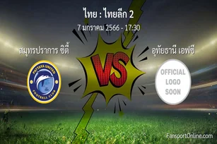 วิเคราะห์บอล ไทยลีก 2 ระหว่าง สมุทรปราการ ซิตี้ พบ อุทัยธานี เอฟซี (7 มกราคม 2566)