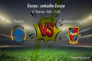 วิเคราะห์บอล เอฟเอคัพ อังกฤษ ระหว่าง Chester พบ Pontefract Collieries