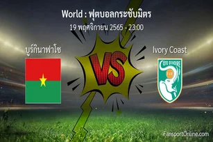 วิเคราะห์บอล ฟุตบอลกระชับมิตร ระหว่าง บูร์กินาฟาโซ พบ Ivory Coast (19 พฤศจิกายน 2565)