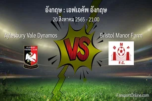 วิเคราะห์บอล เอฟเอคัพ อังกฤษ ระหว่าง Aylesbury Vale Dynamos พบ Bristol Manor Farm