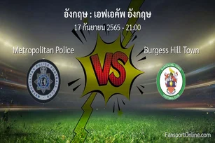 วิเคราะห์บอล เอฟเอคัพ อังกฤษ ระหว่าง Metropolitan Police พบ Burgess Hill Town