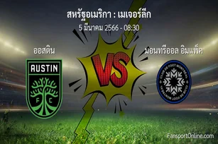 วิเคราะห์บอล เมเจอร์ลีก ระหว่าง ออสติน พบ มอนทรีออล อิมแพ็ค (5 มีนาคม 2566)