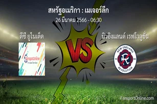 วิเคราะห์บอล เมเจอร์ลีก ระหว่าง ดีซี ยูไนเต็ด พบ นิวอิงแลนด์ เรฟโวลูชั่น (26 มีนาคม 2566)