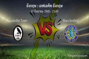 วิเคราะห์บอล เอฟเอคัพ อังกฤษ ระหว่าง Coalville Town พบ Macclesfield