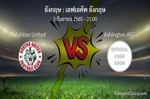 วิเคราะห์บอล เอฟเอคัพ อังกฤษ ระหว่าง Ashton United พบ Ashington AFC