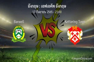 วิเคราะห์บอล เอฟเอคัพ อังกฤษ ระหว่าง Barwell พบ Kettering Town