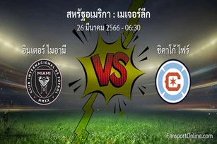 วิเคราะห์บอล เมเจอร์ลีก ระหว่าง อินเตอร์ ไมอามี พบ ชิคาโก้ ไฟร์ (26 มีนาคม 2566)