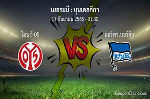วิเคราะห์บอล บุนเดสลีกา ระหว่าง ไมนซ์ 05 พบ แฮร์ทาเบอร์ลิน