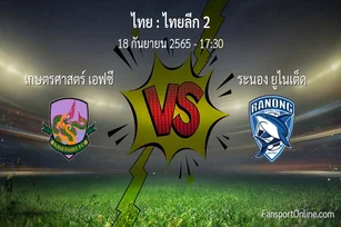 วิเคราะห์บอล ไทยลีก 2 ระหว่าง เกษตรศาสตร์ เอฟซี พบ ระนอง ยูไนเต็ด