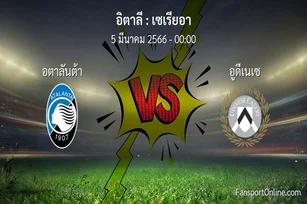 วิเคราะห์บอล เซเรียอา ระหว่าง อตาลันต้า พบ อูดีเนเซ (5 มีนาคม 2566)