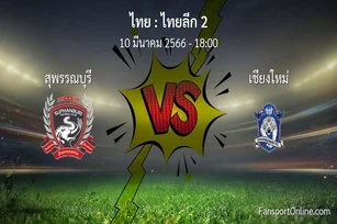 วิเคราะห์บอล ไทยลีก 2 ระหว่าง สุพรรณบุรี พบ เชียงใหม่ (10 มีนาคม 2566)