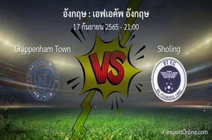 วิเคราะห์บอล เอฟเอคัพ อังกฤษ ระหว่าง Chippenham Town พบ Sholing