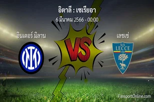 วิเคราะห์บอล เซเรียอา ระหว่าง อินเตอร์ มิลาน พบ เลชเช่ (6 มีนาคม 2566)