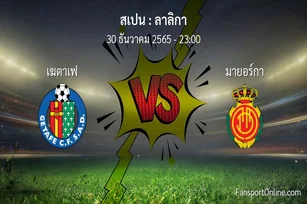วิเคราะห์บอล ลาลิกา ระหว่าง เฆตาเฟ พบ มายอร์กา (30 ธันวาคม 2565)