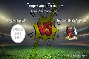 วิเคราะห์บอล เอฟเอคัพ อังกฤษ ระหว่าง Ashington AFC พบ Bradford (Park Avenue)