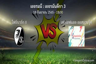 วิเคราะห์บอล เยอรมันลีกา 3 ระหว่าง ไฟร์บวร์ก II พบ เฟาเอฟแอล ออสนาบรุ๊ค