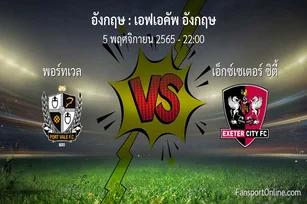 วิเคราะห์บอล เอฟเอคัพ อังกฤษ ระหว่าง พอร์ทเวล พบ เอ็กซ์เซเตอร์ ซิตี้ (5 พฤศจิกายน 2565)