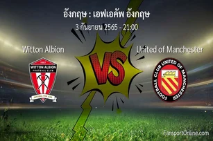 วิเคราะห์บอล เอฟเอคัพ อังกฤษ ระหว่าง Witton Albion พบ United of Manchester