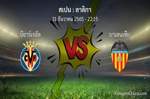 วิเคราะห์บอล ลาลิกา ระหว่าง บิยาร์เรอัล พบ บาเลนเซีย (31 ธันวาคม 2565)