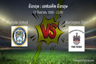 วิเคราะห์บอล เอฟเอคัพ อังกฤษ ระหว่าง Hyde United พบ Warrington Town