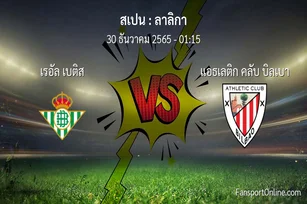 วิเคราะห์บอล ลาลิกา ระหว่าง เรอัล เบติส พบ แอธเลติก คลับ บิลเบา (30 ธันวาคม 2565)
