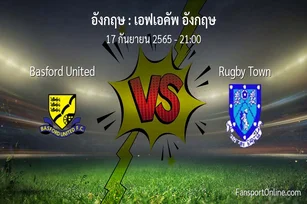 วิเคราะห์บอล เอฟเอคัพ อังกฤษ ระหว่าง Basford United พบ Rugby Town