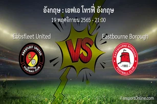 วิเคราะห์บอล เอฟเอ โทรฟี่ อังกฤษ ระหว่าง Ebbsfleet United พบ Eastbourne Borough (19 พฤศจิกายน 2565)