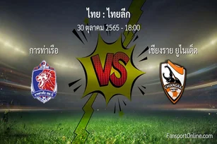 วิเคราะห์บอล ไทยลีก ระหว่าง การท่าเรือ พบ เชียงราย ยูไนเต็ด (30 ตุลาคม 2565)