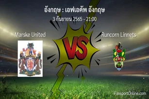 วิเคราะห์บอล เอฟเอคัพ อังกฤษ ระหว่าง Marske United พบ Runcorn Linnets