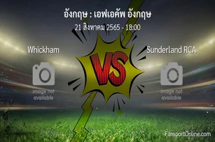 วิเคราะห์บอล เอฟเอคัพ อังกฤษ ระหว่าง Whickham พบ Sunderland RCA