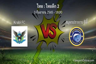 วิเคราะห์บอล ไทยลีก 2 ระหว่าง Krabi FC พบ สมุทรปราการ ซิตี้